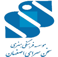 موسسه فرهنگی هنری سخن سرای اصفهان